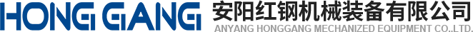 安(an)陽(yang)紅(hong)鋼(gang)機(ji)械裝(zhuang)備有限(xian)公(gong)司