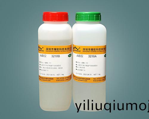 燿能環氧樹脂(zhi)AB膠4小時固(gu)化(hua)AB膠(jiao) 3210