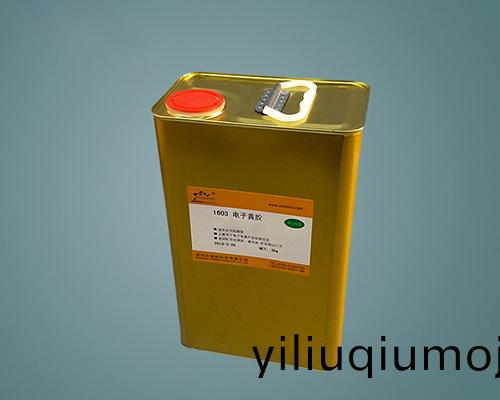 1618 燿能電子黃膠(jiao) 電子(zi)膠水
